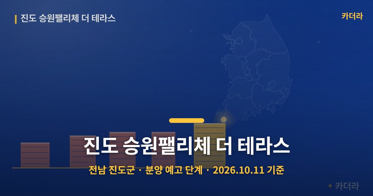 진도 승원팰리체 더 테라스 · 전남 진도군 소재 · 분양 예고 단계 · 2026.10.11 기준 요약 이미지