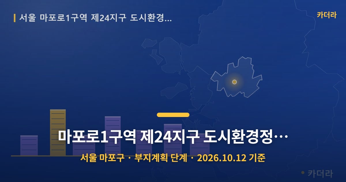 마포로1구역 제24지구 도시환경정비사업 · 서울 마포구 소재 · 부지계획 단계 · 2026.10.12 기준 요약 이미지