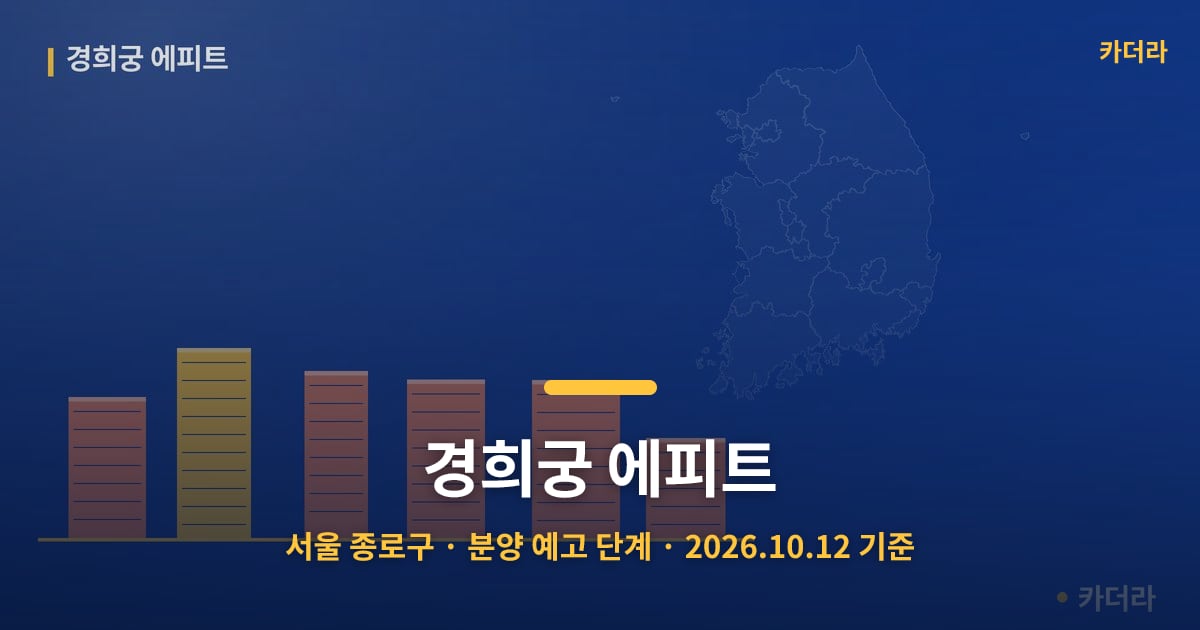 경희궁 에피트 · 서울 종로구 소재 · 분양 예고 단계 · 2026.10.12 기준 요약 이미지