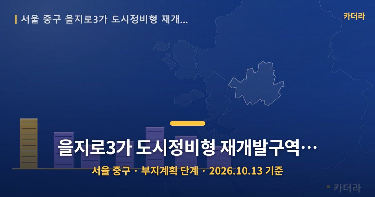 을지로3가 도시정비형 재개발구역  제10지구 · 서울 중구 소재 · 부지계획 단계 · 2026.10.13 기준 요약 이미지