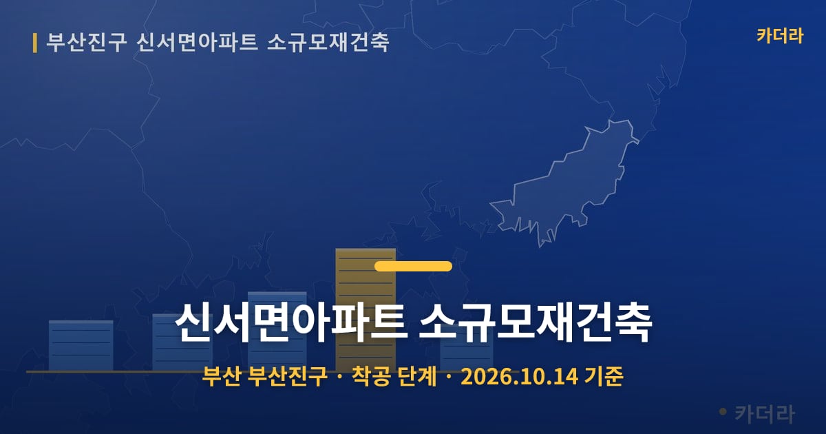 신서면아파트 소규모재건축 · 부산 부산진구 소재 · 착공 단계 · 2026.10.14 기준 요약 이미지