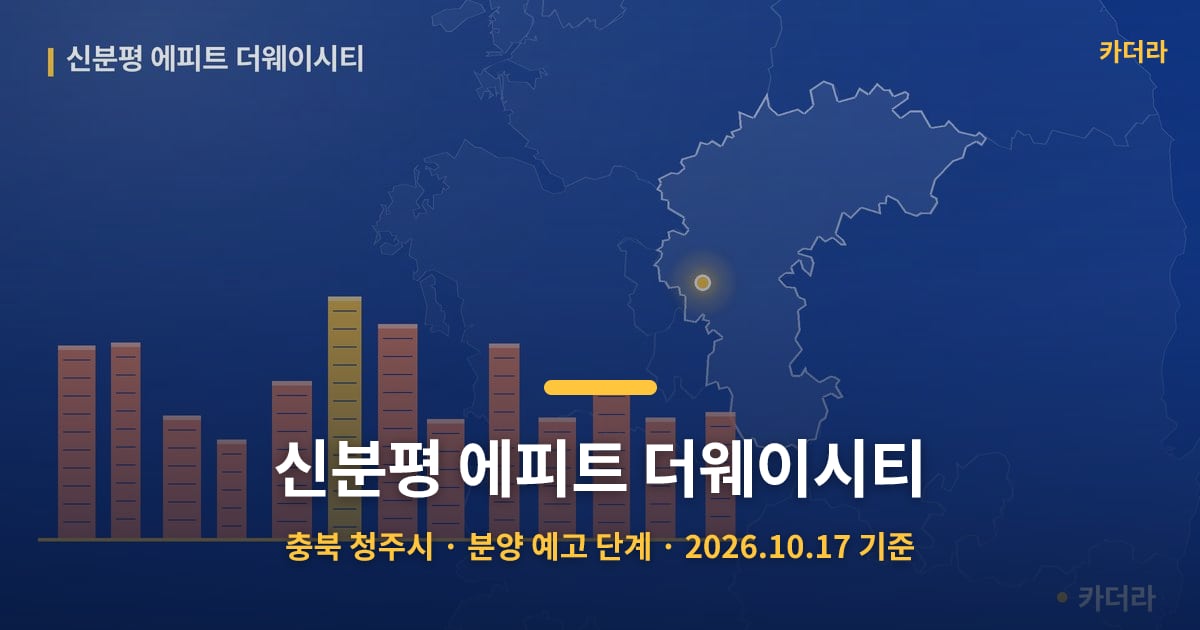 신분평 에피트 더웨이시티 · 충북 청주시 소재 · 분양 예고 단계 · 2026.10.17 기준 요약 이미지