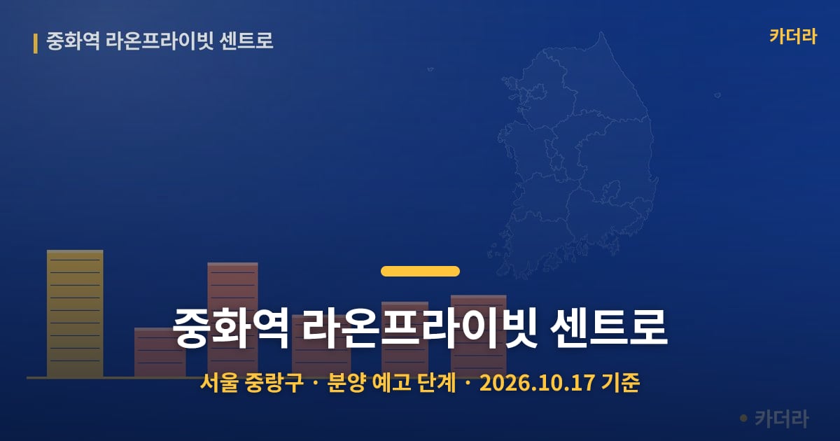 중화역 라온프라이빗 센트로 · 서울 중랑구 소재 · 분양 예고 단계 · 2026.10.17 기준 요약 이미지