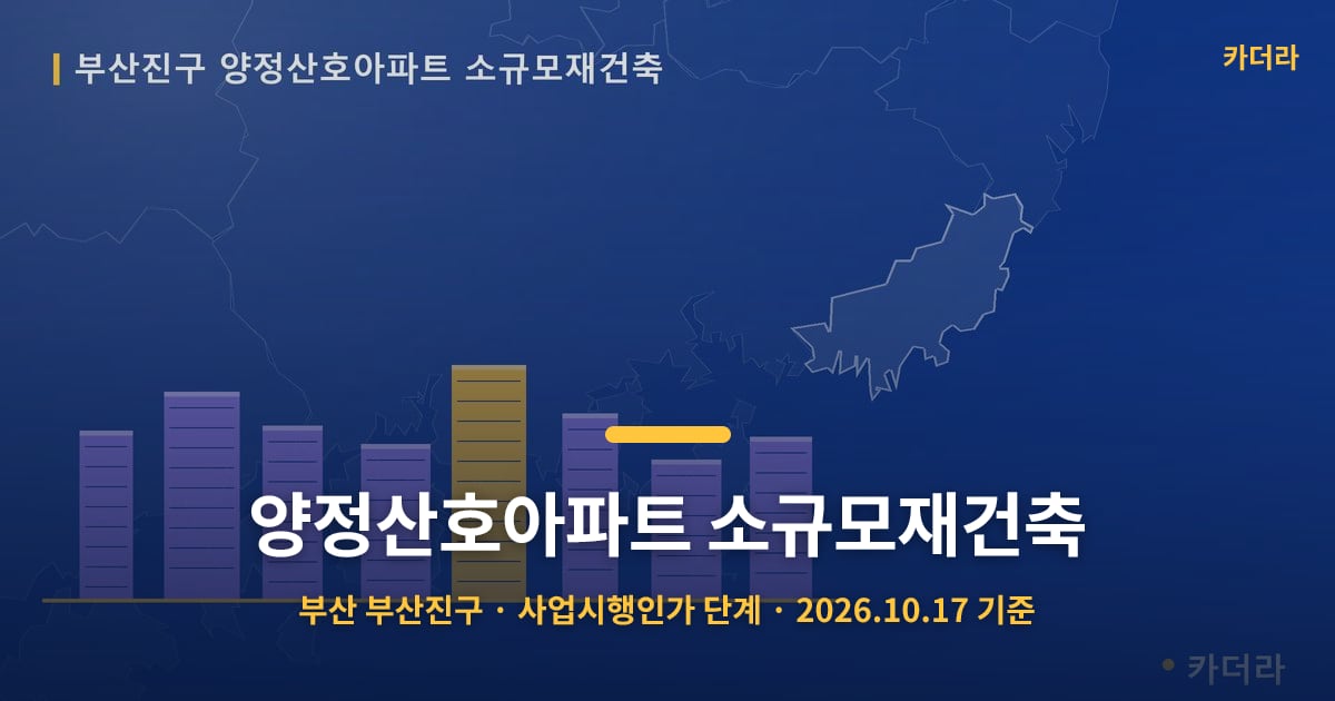 양정산호아파트 소규모재건축 · 부산 부산진구 소재 · 사업시행인가 단계 · 2026.10.17 기준 요약 이미지