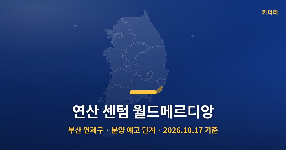연산 센텀 월드메르디앙 · 부산 연제구 소재 · 분양 예고 단계 · 2026.10.17 기준 요약 이미지