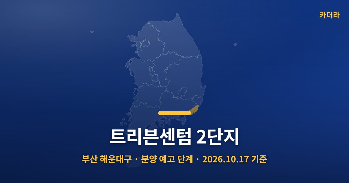 트리븐센텀 2단지 · 부산 해운대구 소재 · 분양 예고 단계 · 2026.10.17 기준 요약 이미지