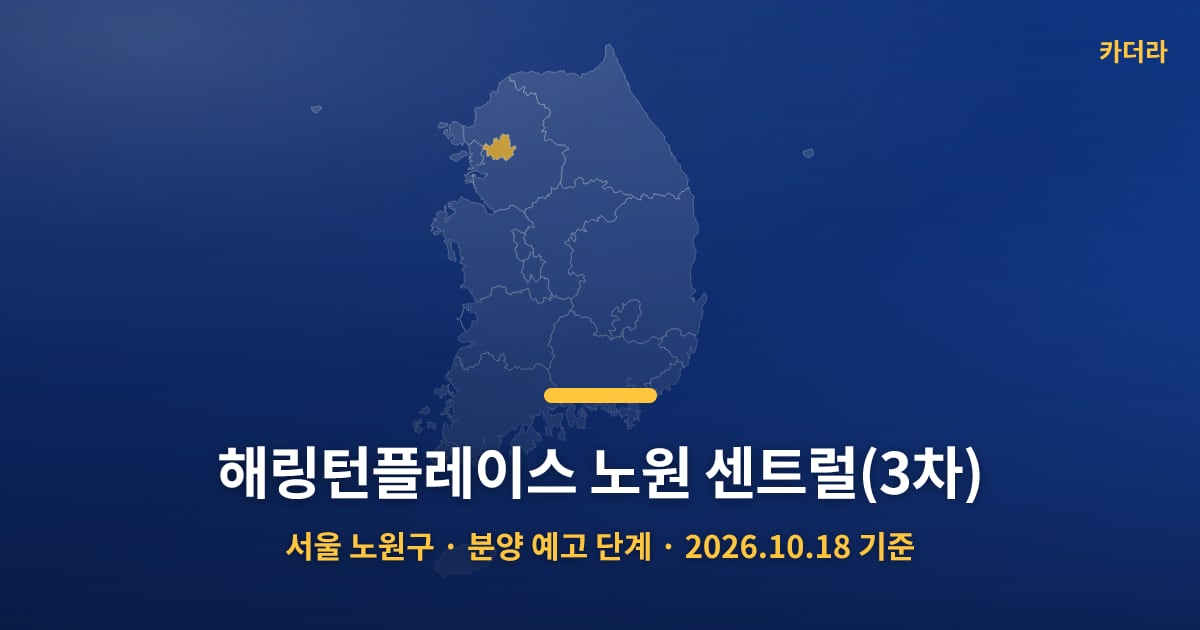 해링턴플레이스 노원 센트럴(3차) · 서울 노원구 소재 · 분양 예고 단계 · 2026.10.18 기준 요약 이미지