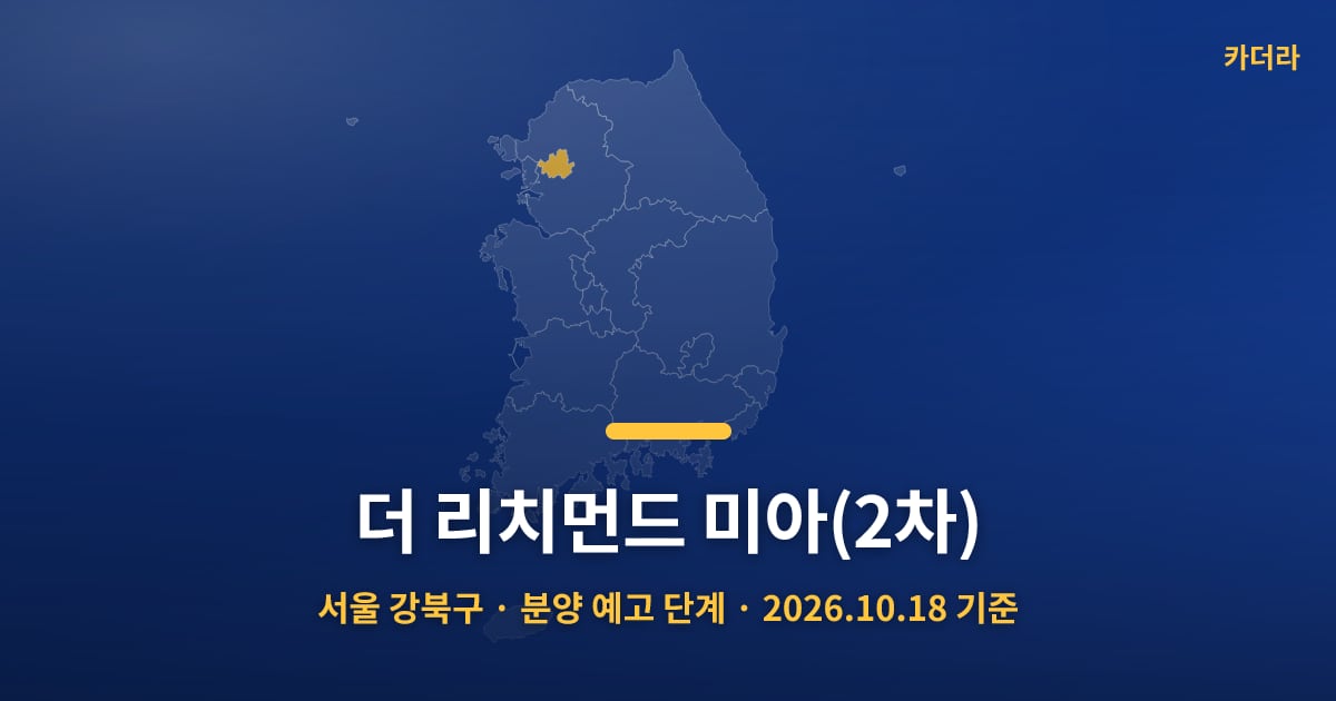 더 리치먼드 미아(2차) · 서울 강북구 소재 · 분양 예고 단계 · 2026.10.18 기준 요약 이미지