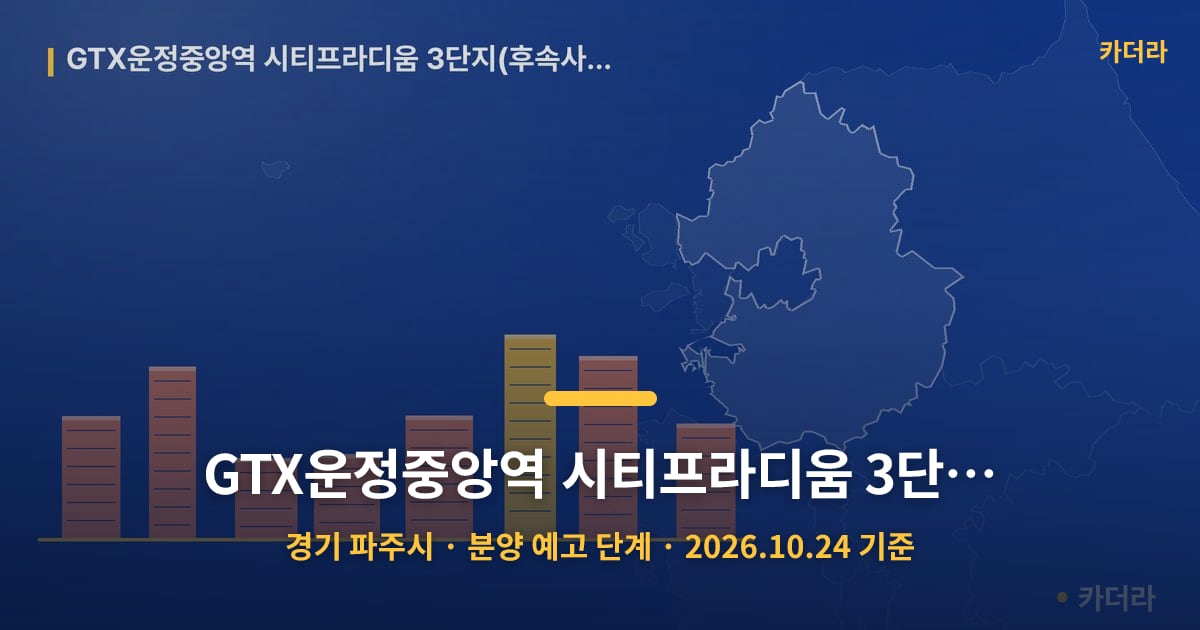 GTX운정중앙역 시티프라디움 3단지(후속사업) · 경기 파주시 소재 · 분양 예고 단계 · 2026.10.24 기준 요약 이미지