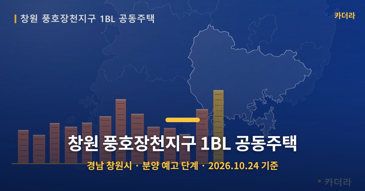 창원 풍호장천지구 1BL 공동주택 · 경남 창원시 소재 · 분양 예고 단계 · 2026.10.24 기준 요약 이미지