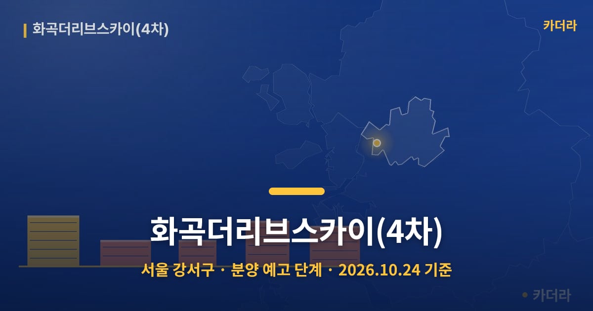 화곡더리브스카이(4차) · 서울 강서구 소재 · 분양 예고 단계 · 2026.10.24 기준 요약 이미지