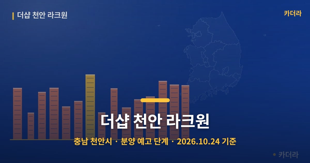 더샵 천안 라크원 · 충남 천안시 소재 · 분양 예고 단계 · 2026.10.24 기준 요약 이미지