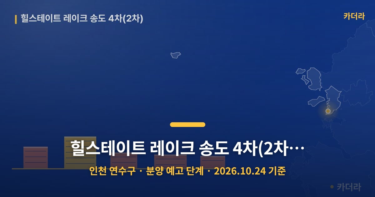 힐스테이트 레이크 송도 4차(2차) · 인천 연수구 소재 · 분양 예고 단계 · 2026.10.24 기준 요약 이미지
