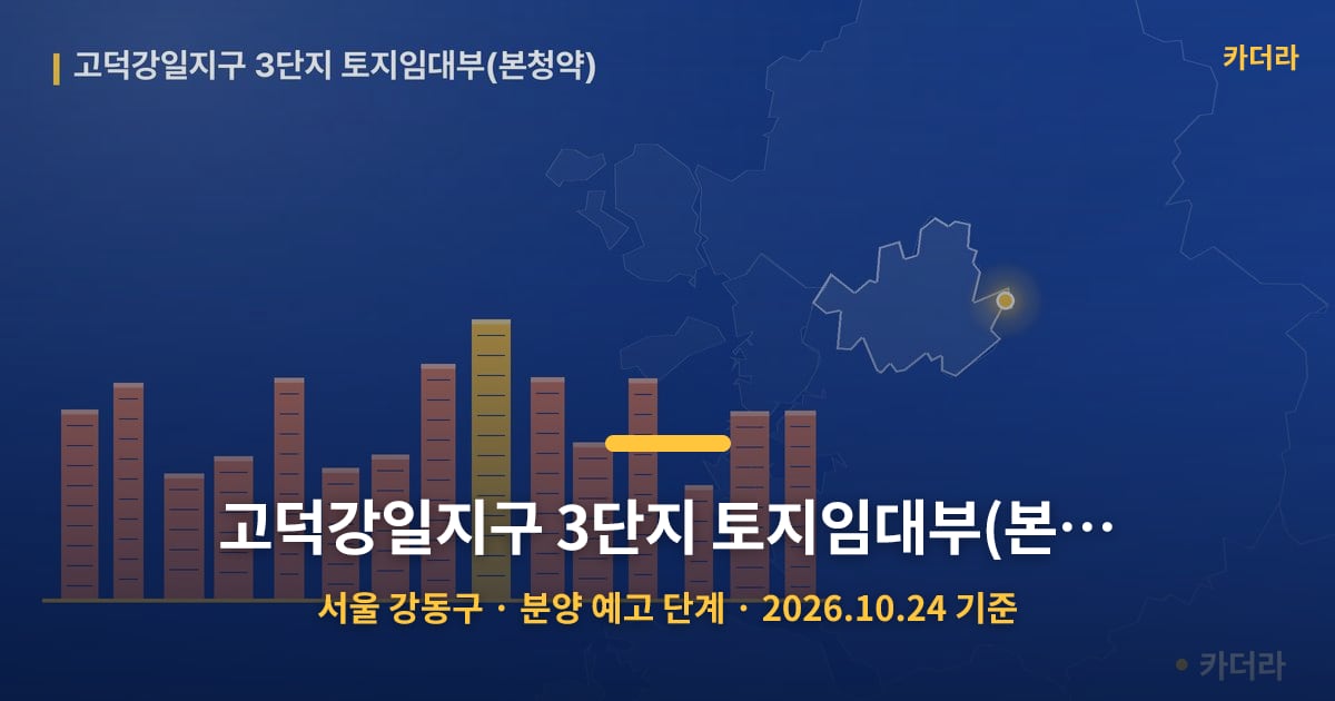 고덕강일지구 3단지 토지임대부(본청약) · 서울 강동구 소재 · 분양 예고 단계 · 2026.10.24 기준 요약 이미지