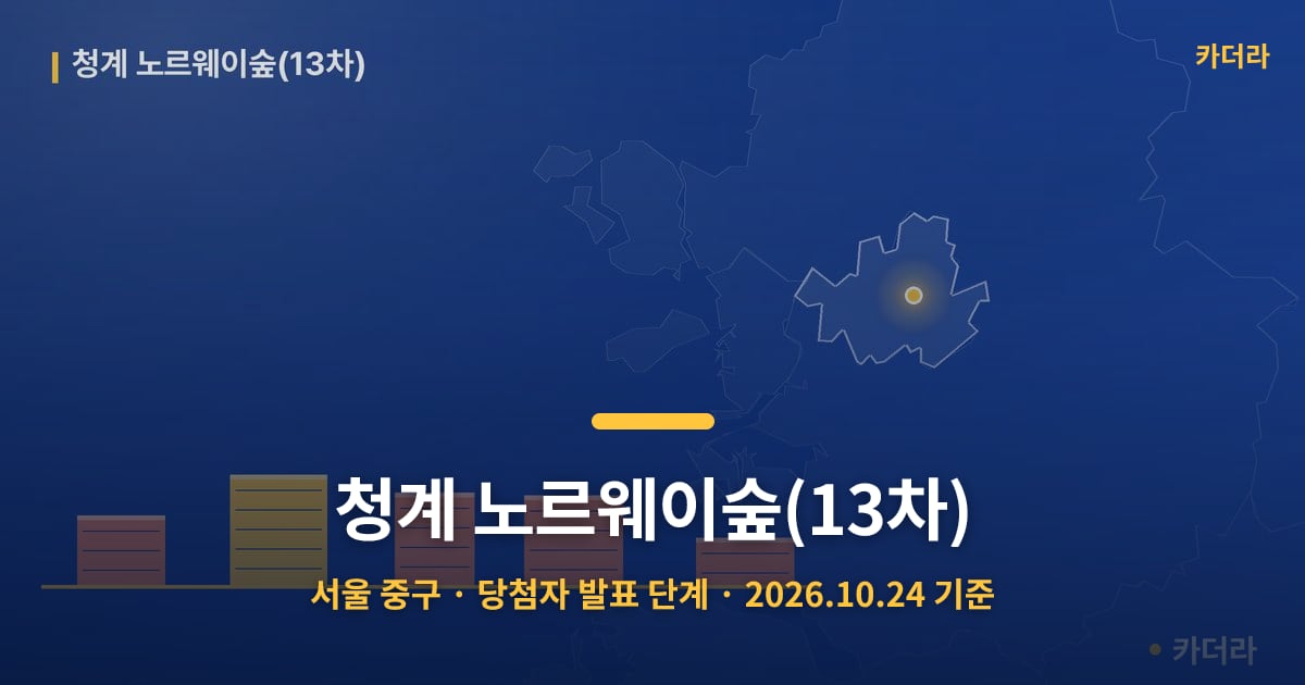청계 노르웨이숲(13차) · 서울 중구 소재 · 당첨자 발표 단계 · 2026.10.24 기준 요약 이미지