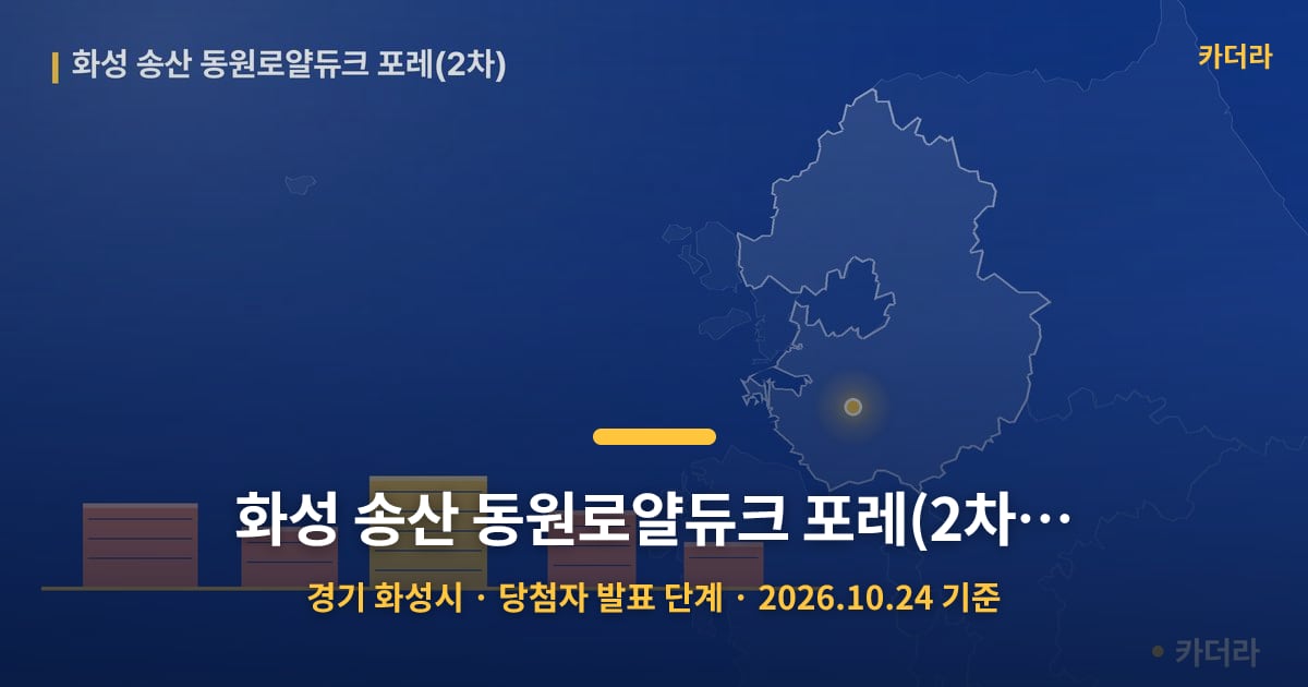 화성 송산 동원로얄듀크 포레(2차) · 경기 화성시 소재 · 당첨자 발표 단계 · 2026.10.24 기준 요약 이미지