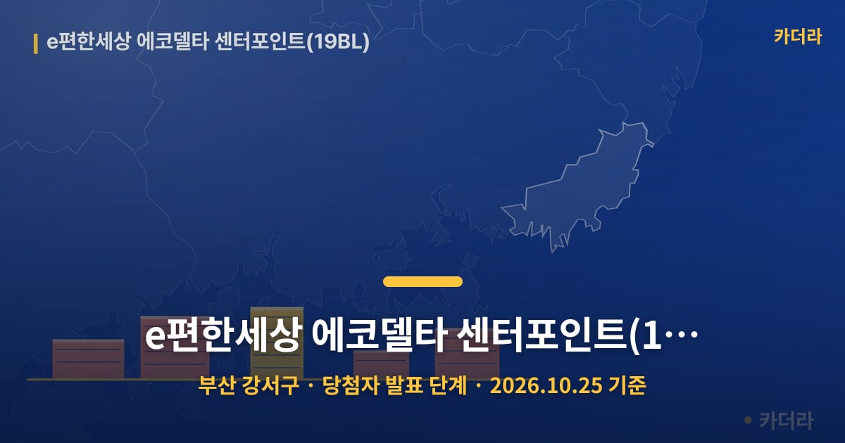 e편한세상 에코델타 센터포인트(19BL) · 부산 강서구 소재 · 당첨자 발표 단계 · 2026.10.25 기준 요약 이미지
