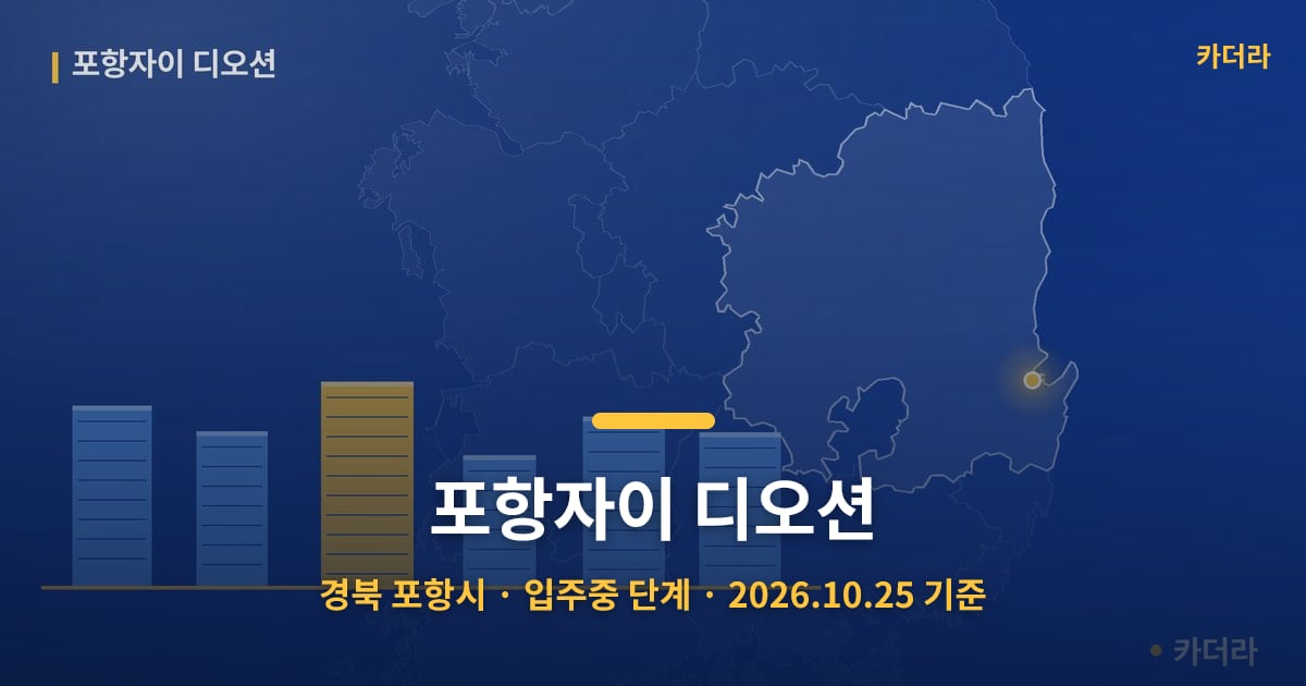 포항자이 디오션 · 경북 포항시 소재 · 입주중 단계 · 2026.10.25 기준 요약 이미지