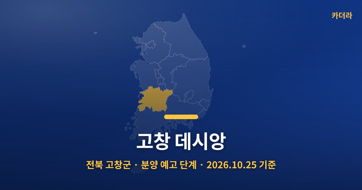 고창 데시앙 · 전북 고창군 소재 · 분양 예고 단계 · 2026.10.25 기준 요약 이미지