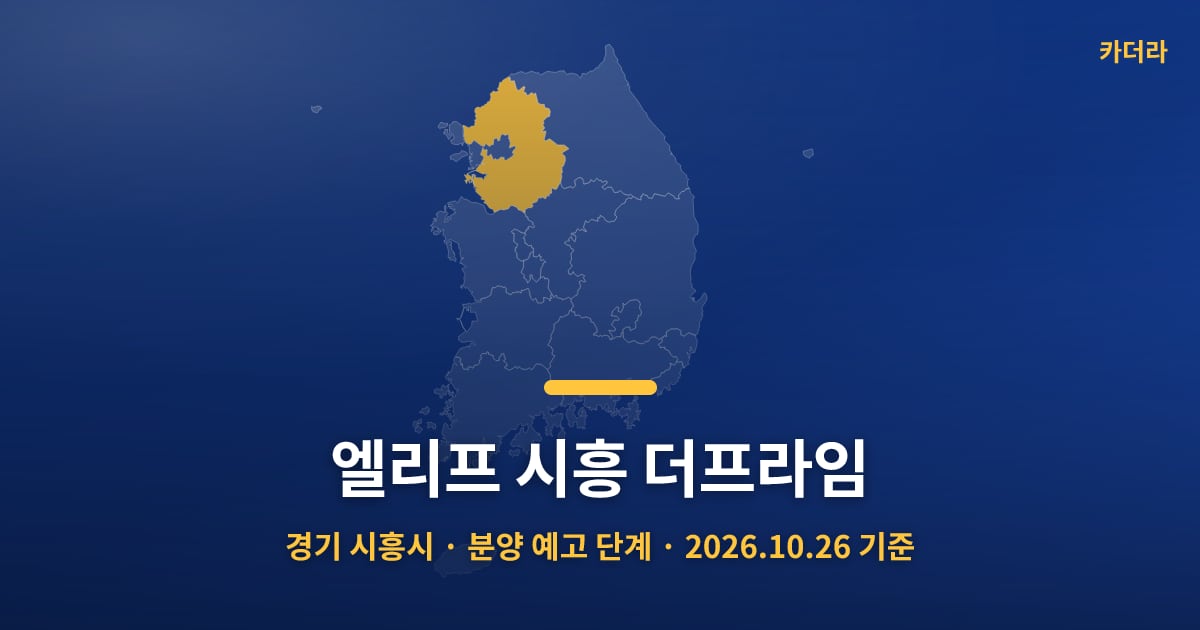 엘리프 시흥 더프라임 · 경기 시흥시 소재 · 분양 예고 단계 · 2026.10.26 기준 요약 이미지