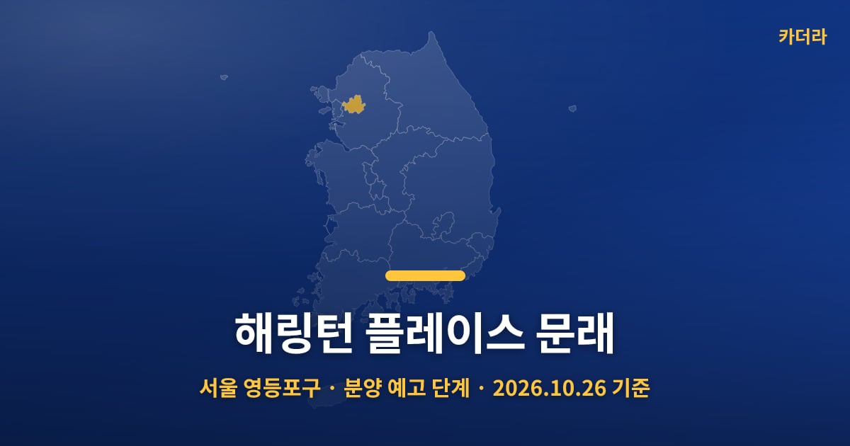 해링턴 플레이스 문래 · 서울 영등포구 소재 · 분양 예고 단계 · 2026.10.26 기준 요약 이미지