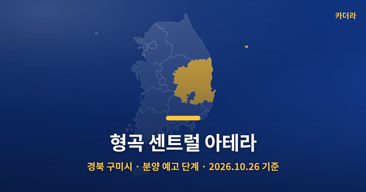 형곡 센트럴 아테라 · 경북 구미시 소재 · 분양 예고 단계 · 2026.10.26 기준 요약 이미지
