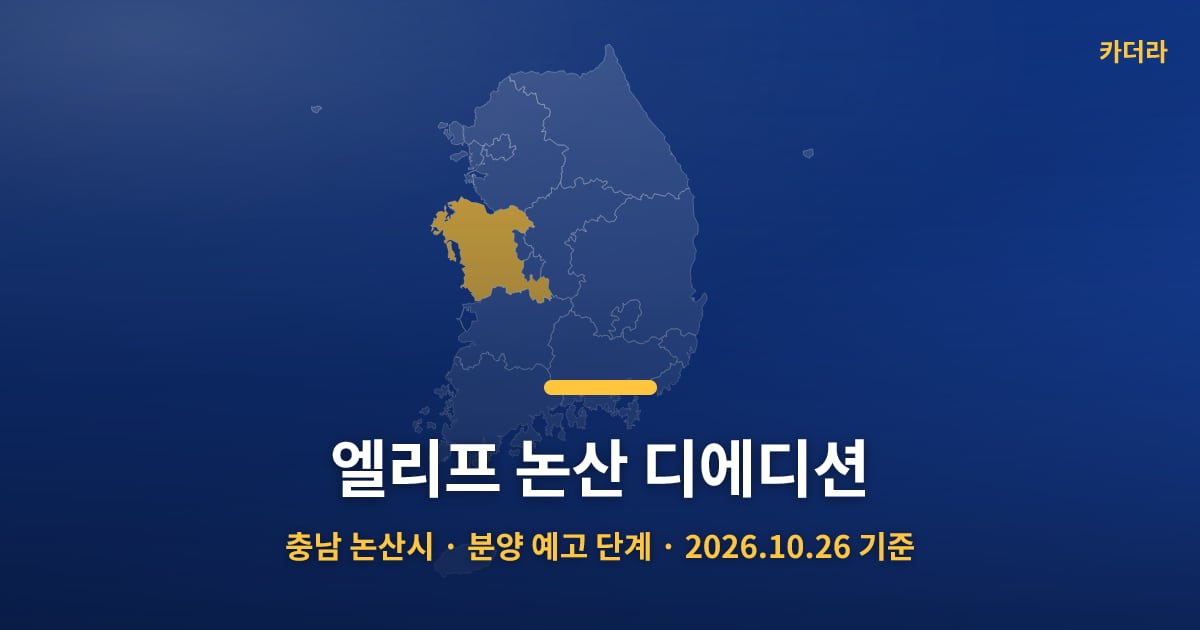 엘리프 논산 디에디션 · 충남 논산시 소재 · 분양 예고 단계 · 2026.10.26 기준 요약 이미지
