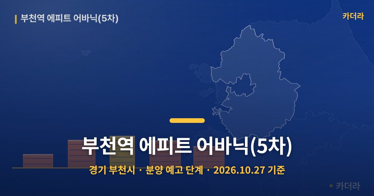 부천역 에피트 어바닉(5차) · 경기 부천시 소재 · 분양 예고 단계 · 2026.10.27 기준 요약 이미지