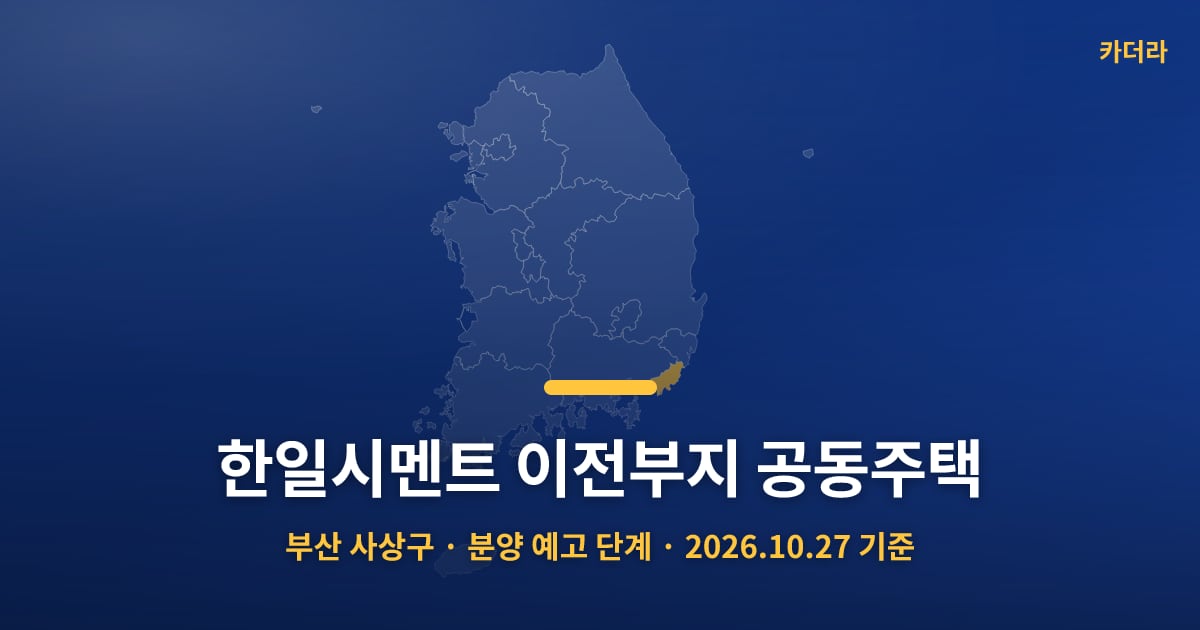한일시멘트 이전부지 공동주택 · 부산 사상구 소재 · 분양 예고 단계 · 2026.10.27 기준 요약 이미지