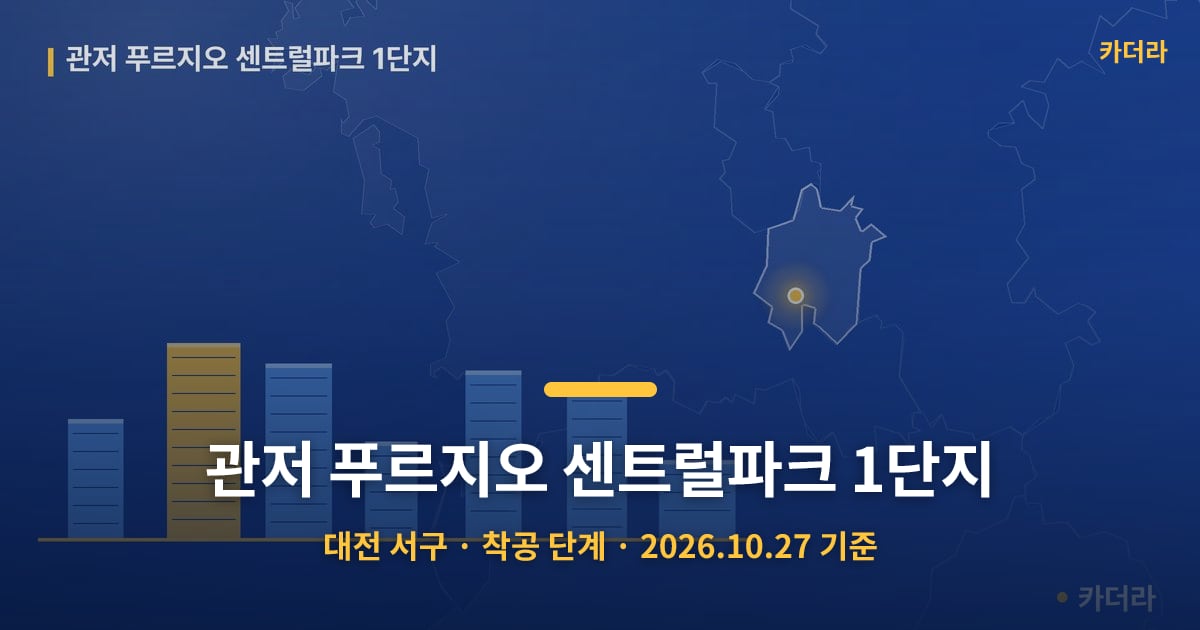 관저 푸르지오 센트럴파크 1단지 · 대전 서구 소재 · 착공 단계 · 2026.10.27 기준 요약 이미지
