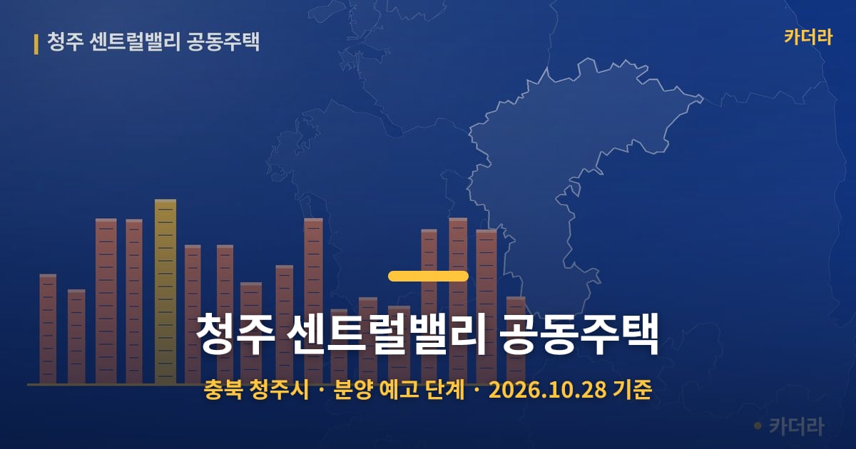 청주 센트럴밸리 공동주택 · 충북 청주시 소재 · 분양 예고 단계 · 2026.10.28 기준 요약 이미지