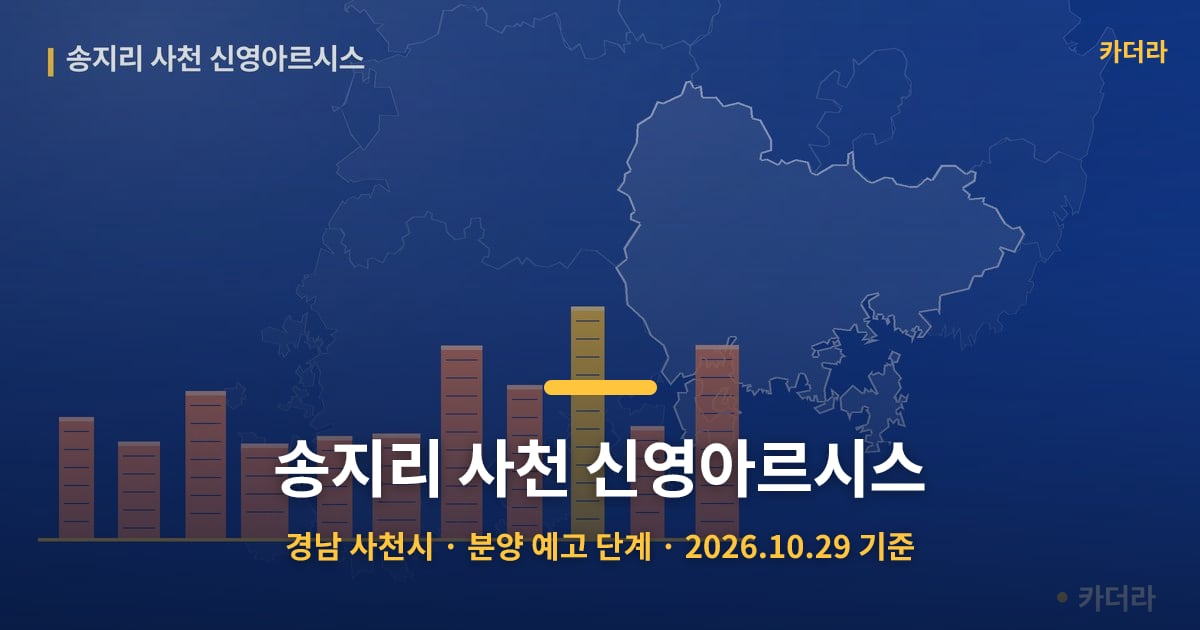 송지리 사천 신영아르시스 · 경남 사천시 소재 · 분양 예고 단계 · 2026.10.29 기준 요약 이미지