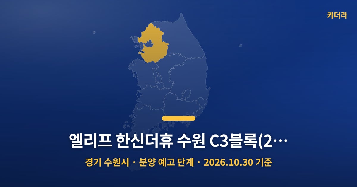 엘리프 한신더휴 수원 C3블록(2차) · 경기 수원시 소재 · 분양 예고 단계 · 2026.10.30 기준 요약 이미지