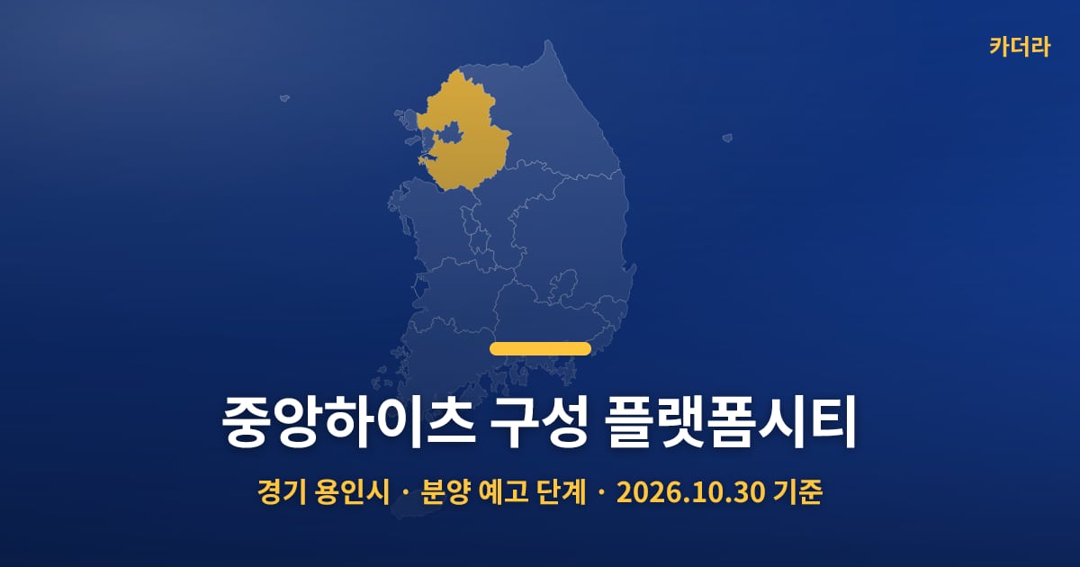 중앙하이츠 구성 플랫폼시티 · 경기 용인시 소재 · 분양 예고 단계 · 2026.10.30 기준 요약 이미지