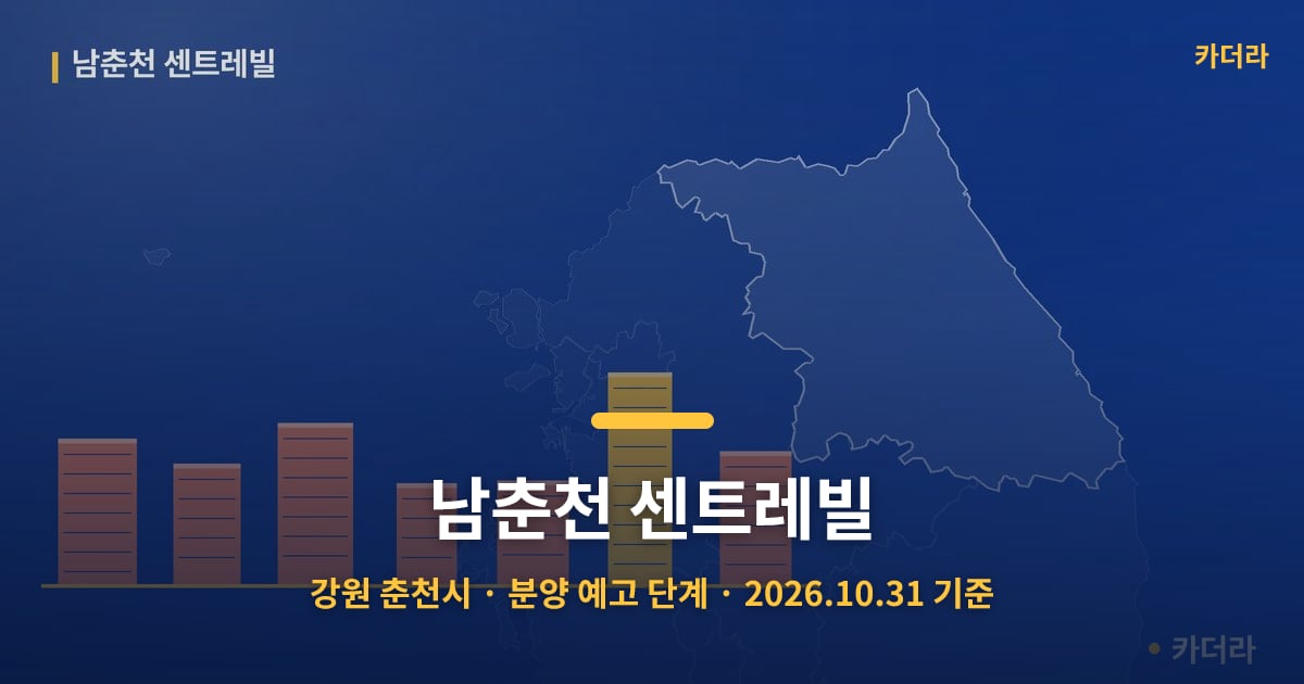 남춘천 센트레빌 · 강원 춘천시 소재 · 분양 예고 단계 · 2026.10.31 기준 요약 이미지