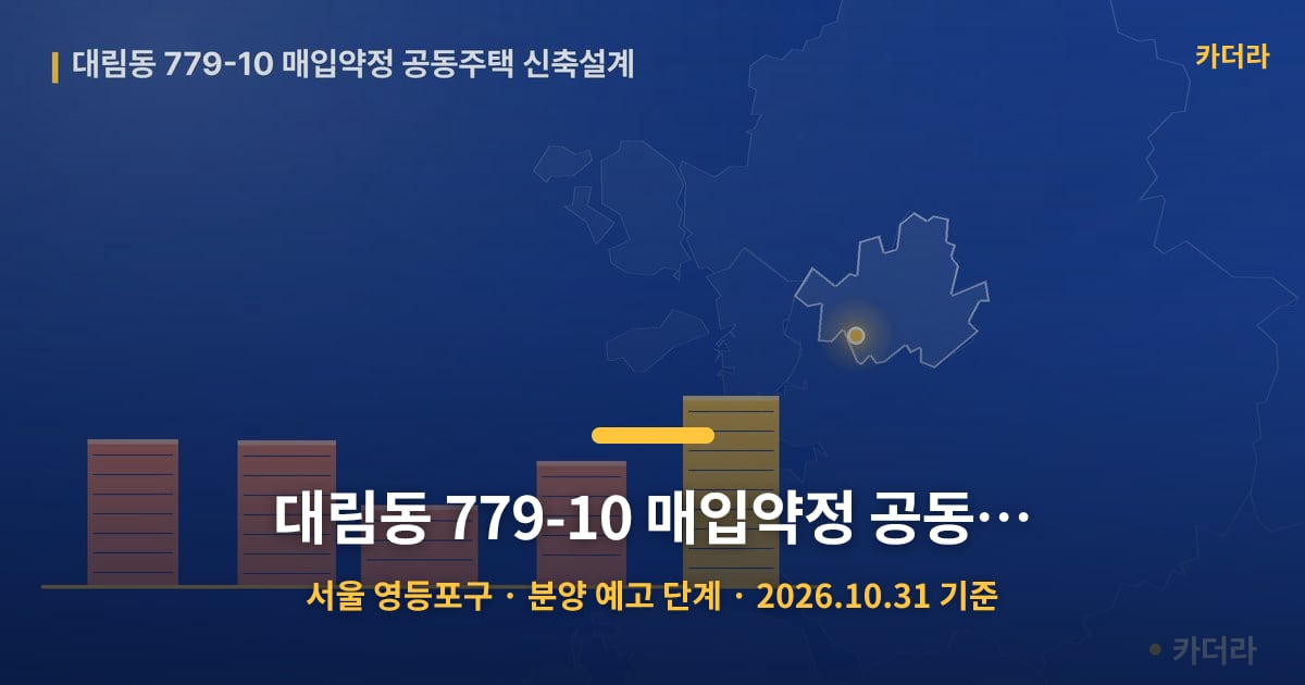 대림동 779-10 매입약정 공동주택 신축설계 · 서울 영등포구 소재 · 분양 예고 단계 · 2026.10.31 기준 요약 이미지