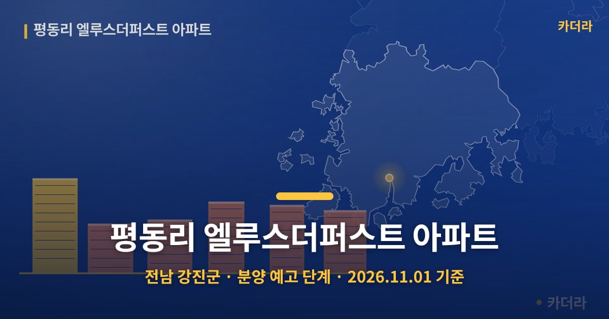 평동리 엘루스더퍼스트 아파트 · 전남 강진군 소재 · 분양 예고 단계 · 2026.11.01 기준 요약 이미지