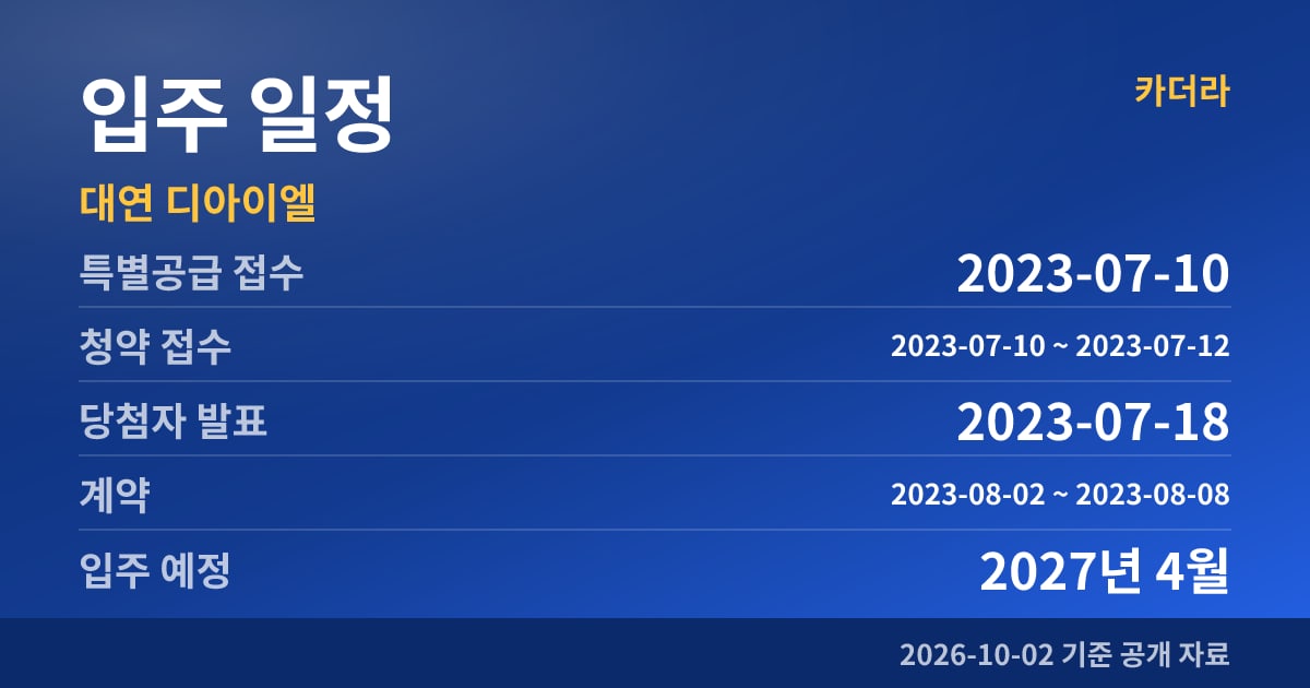 대연 디아이엘 입주 일정