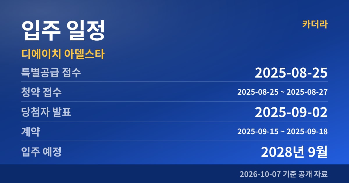 디에이치 아델스타 입주 일정