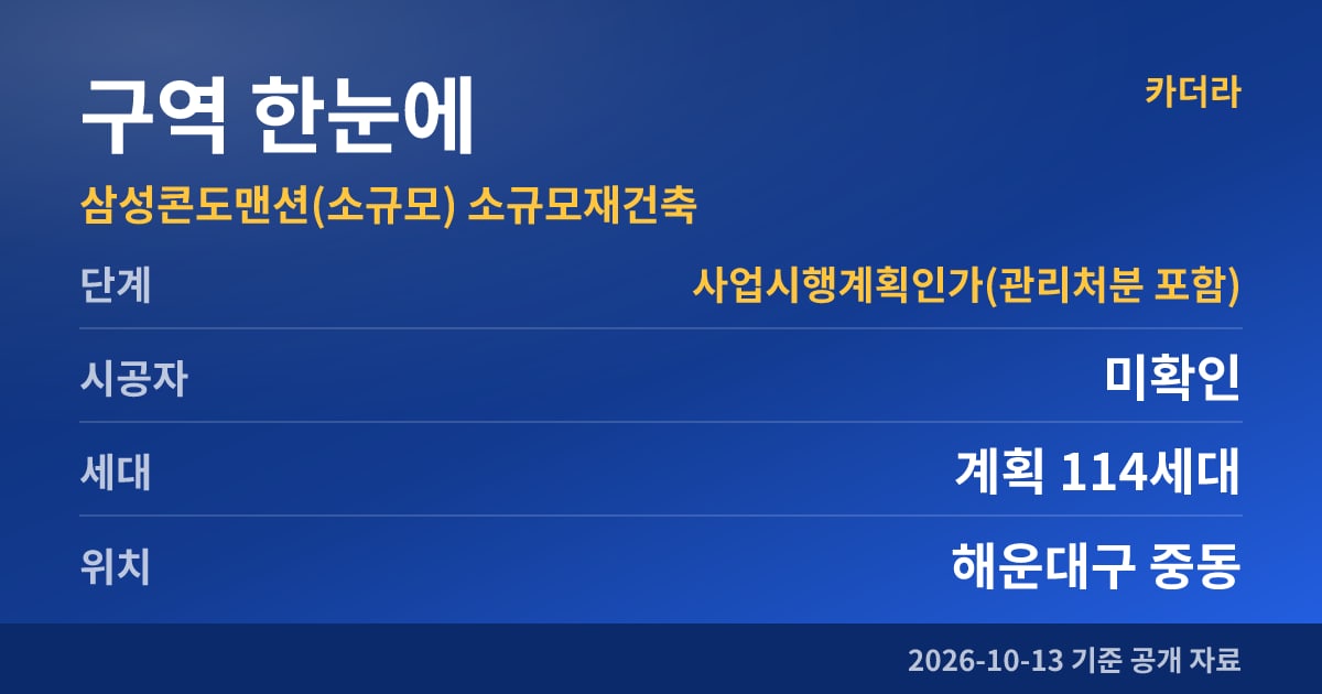 부산 해운대구 삼성콘도맨션(소규모) 소규모재건축 구역 한눈에