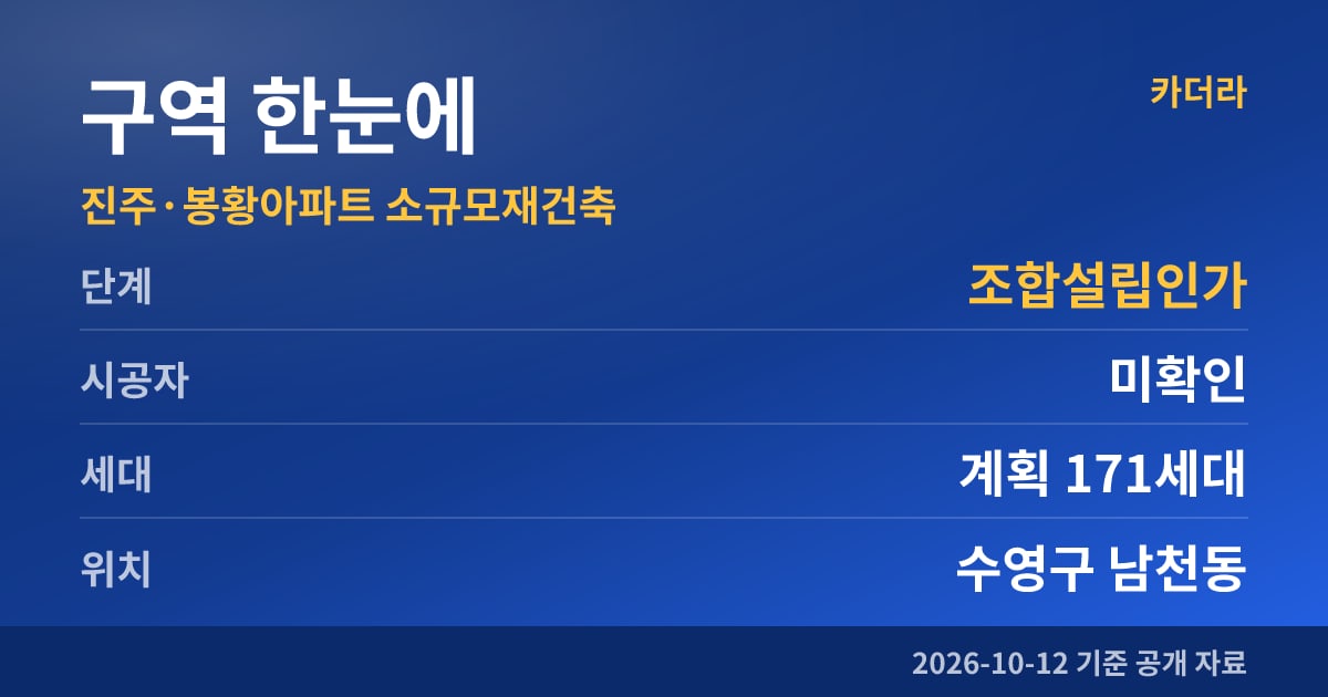 부산 수영구 진주·봉황아파트 소규모재건축 구역 한눈에