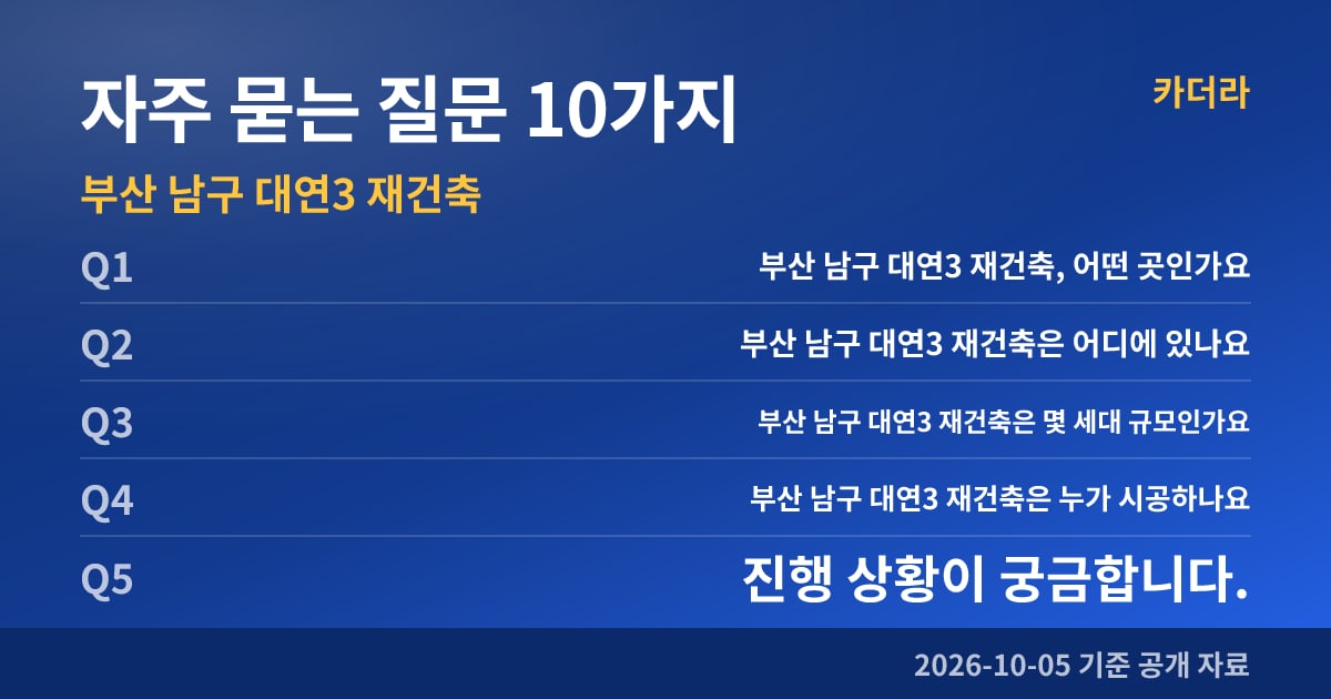 부산 남구 대연3 재건축 자주 묻는 질문 10가지