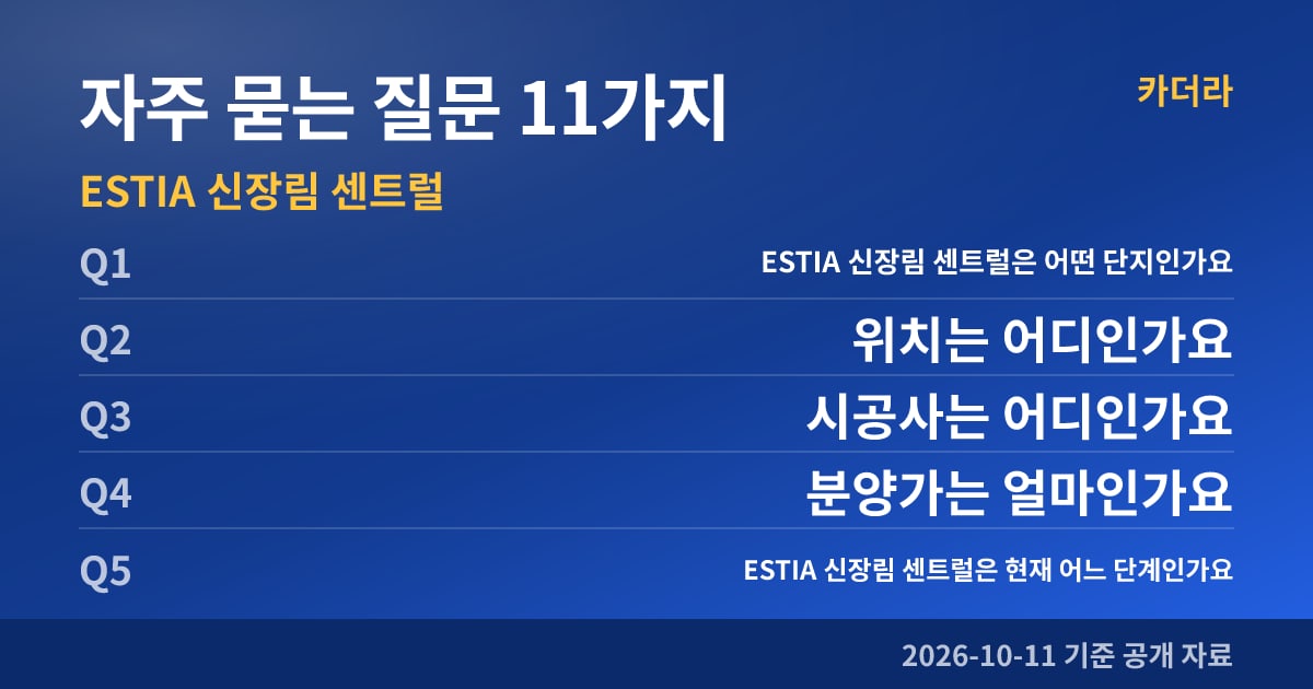 ESTIA 신장림 센트럴 자주 묻는 질문 11가지