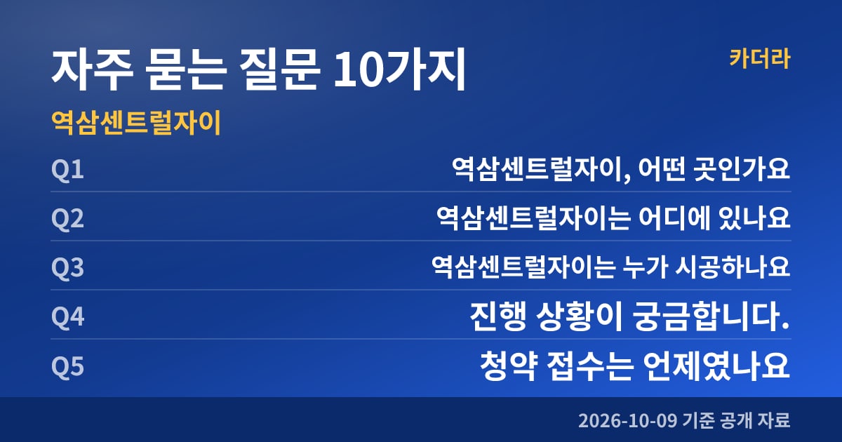 역삼센트럴자이 자주 묻는 질문 10가지
