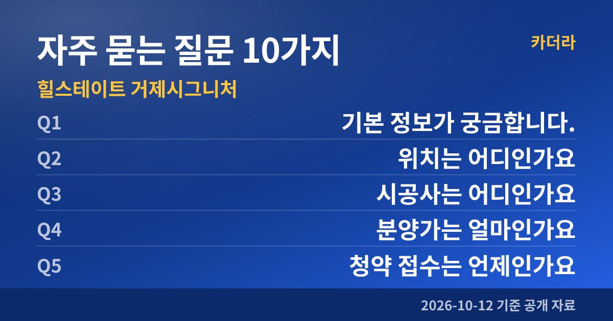 힐스테이트 거제시그니처 자주 묻는 질문 10가지