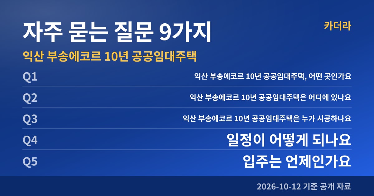 익산 부송에코르 10년 공공임대주택 자주 묻는 질문 9가지