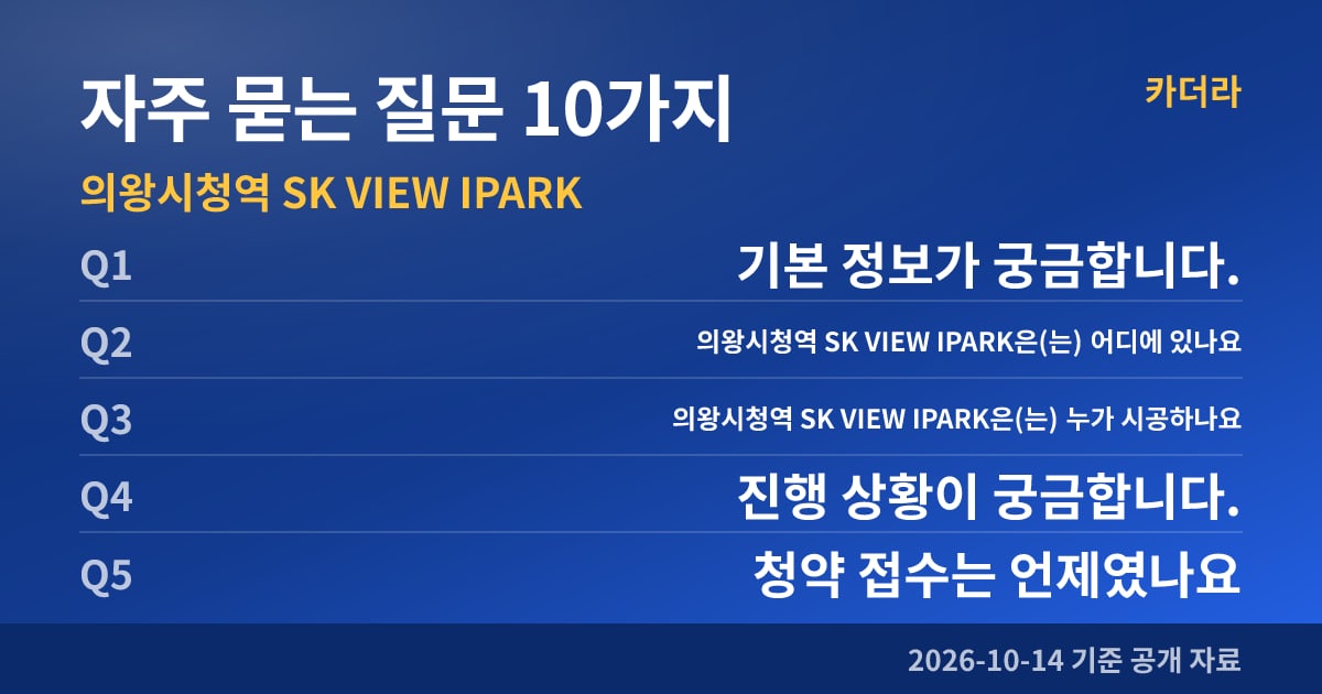 의왕시청역 SK VIEW IPARK 자주 묻는 질문 10가지
