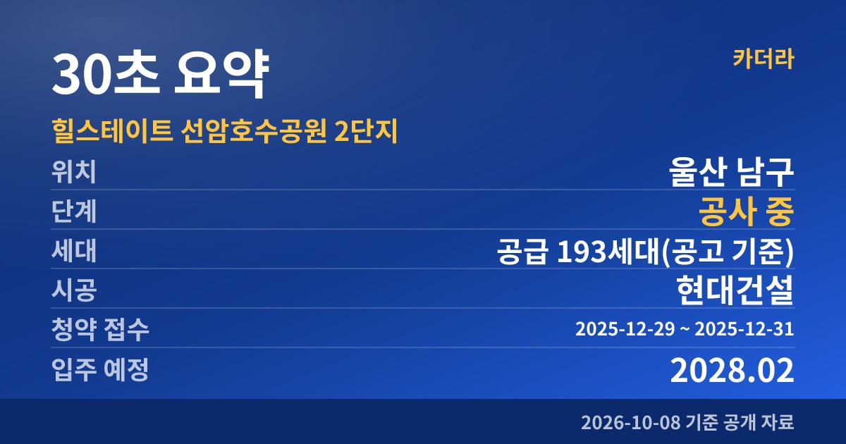 힐스테이트 선암호수공원 2단지 30초 요약