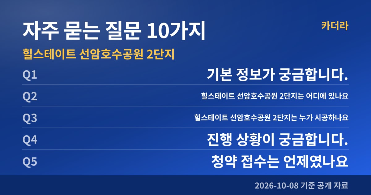 힐스테이트 선암호수공원 2단지 자주 묻는 질문 10가지