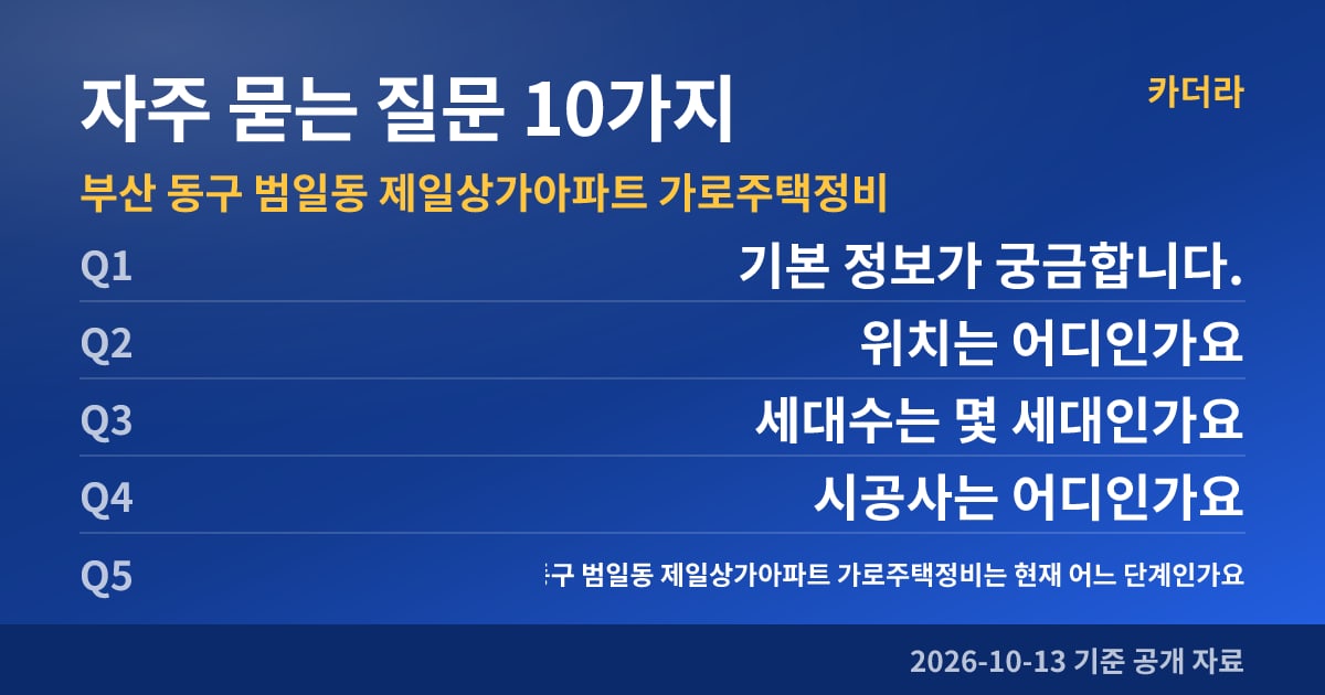 부산 동구 범일동 제일상가아파트 가로주택정비 자주 묻는 질문 10가지